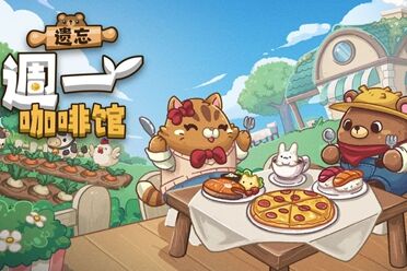 放置型模拟经营游戏《遗忘周一咖啡馆》现已开放试玩版