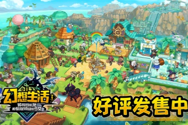 《幻想生活i》官方分享多个礼包码：内涵大量道具！