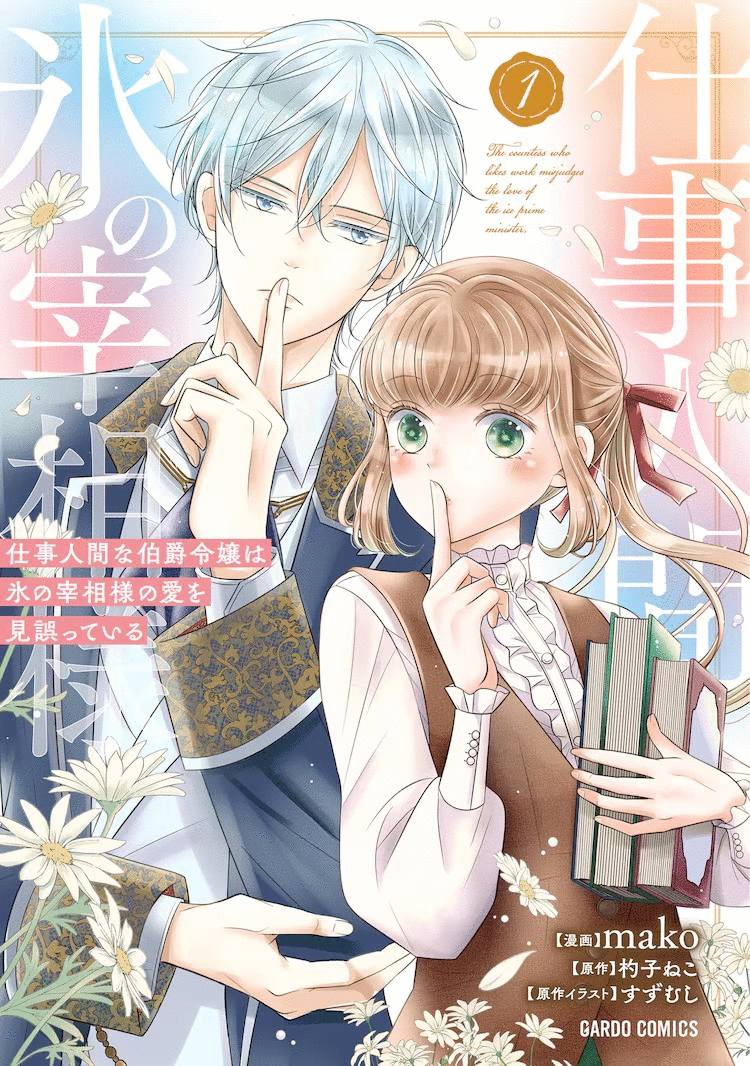 爱情喜剧漫画《冰之宰相的爱被误解了》第1卷发行