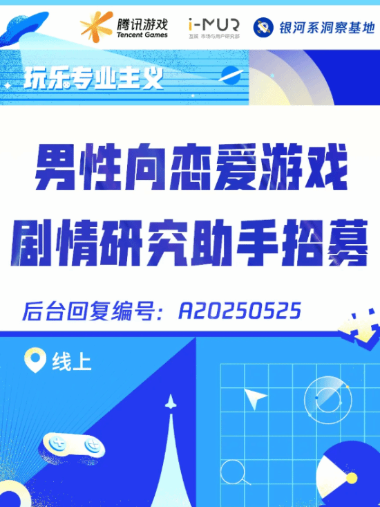 招Galgame大神！腾讯招聘男性向恋爱游戏剧情研究员