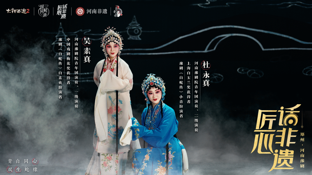 《大话西游2》联动河南豫剧！探索游戏戏剧双生魅力