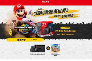 台版NS2确认将于7月10日发售 马车世界组合装3742元