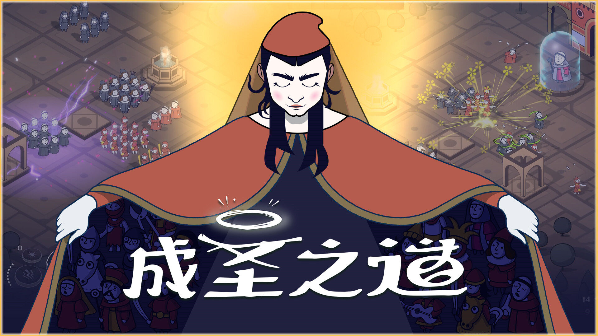 传播你的教义，开创新的纪元《成圣之道》Demo现已正式上线