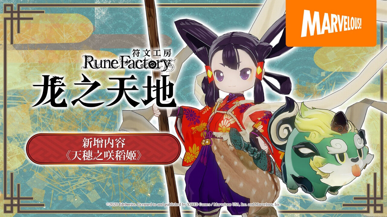 《符文工房》系列最新作《符文工房 龙之天地》 免费新增内容《天穗之咲稻姬》介绍影片公开！  “佐久名公主”“魂爷”也将踏上东国之旅！