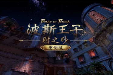 并未陷入开发地狱！曝《波斯王子:时之沙RE》仍开发中