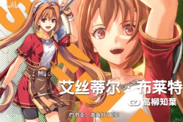 《空之轨迹 the1st》女主角色PV公布！俏皮可爱的少女