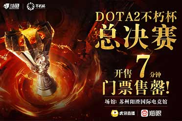 3天倒计时！虎牙DOTA2不朽杯终极对决即将上演
