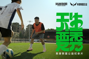 天生英雄不言弃！英雄联盟公益助力校园绿荫梦想