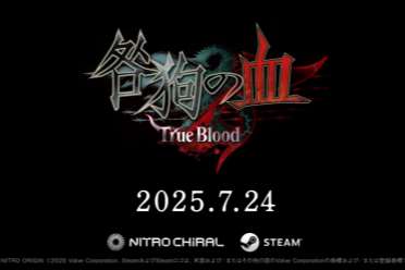 BL向18禁AVG经典游戏《咎狗之血》将登Steam平台