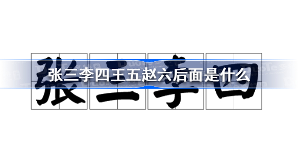 张三李四王五赵六后面是什么 张三李四王五赵六后面还有谁