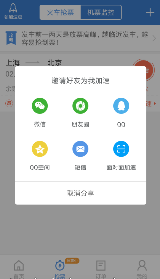 智行火车票中让朋友圈的朋友来帮忙加速的图文教程截图
