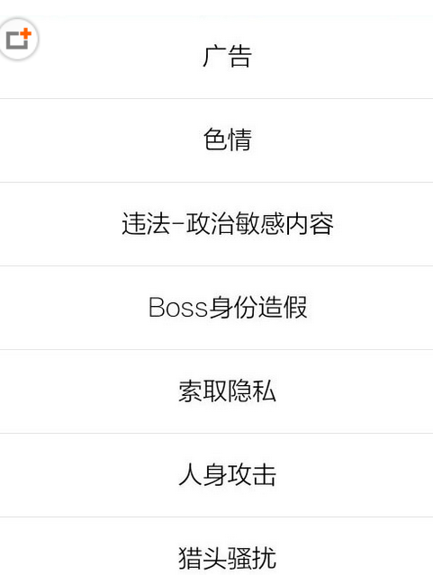 Boss直聘怎么举报对方？仅仅只需三步就搞定截图