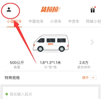 在货拉拉中开的简单操作流程