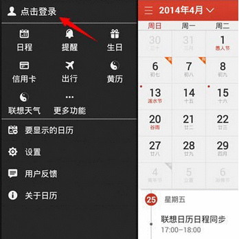 在联想日历中怎么同步保存自己数据，仅仅只需几步就搞定