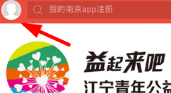 在我的南京app中绑定支付宝的图文教程