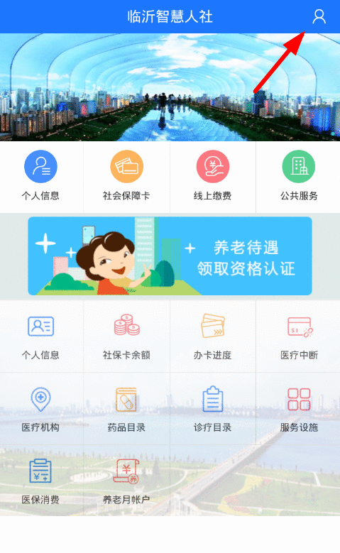 临沂智慧人社app认证的步骤讲解