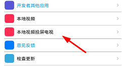 在电视直播app中进行投屏的具体步骤