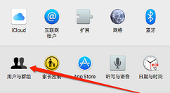 Mac取消开机密码的方法介绍