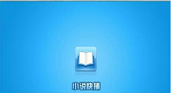 在小说快捕中搜索不到书的解决方法