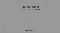 小米8se关闭系统更新推送的方法分享