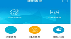 青岛琴岛通公交卡充值的步骤讲解