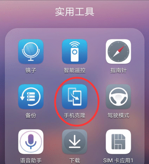 在华为p10中使用克隆的具体步骤