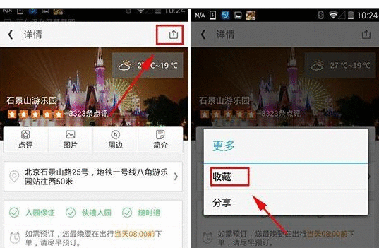 在同程旅游中收藏景点的图文教程截图