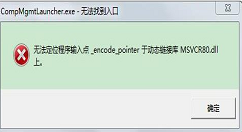 无法定位程序输入点于动态链接库的解决方法