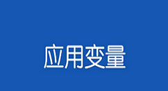 应用变量app使用的简单教程