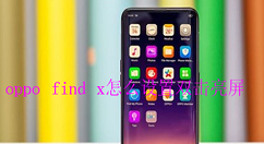 oppo find x设置双击亮屏的图文教程