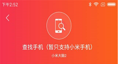 小爱同学查找手机的具体方法