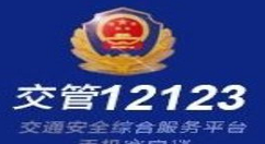 交管12123解绑车辆的具体操作步骤