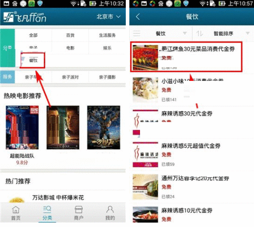 在飞凡APP领取餐饮代金券的具体方法截图