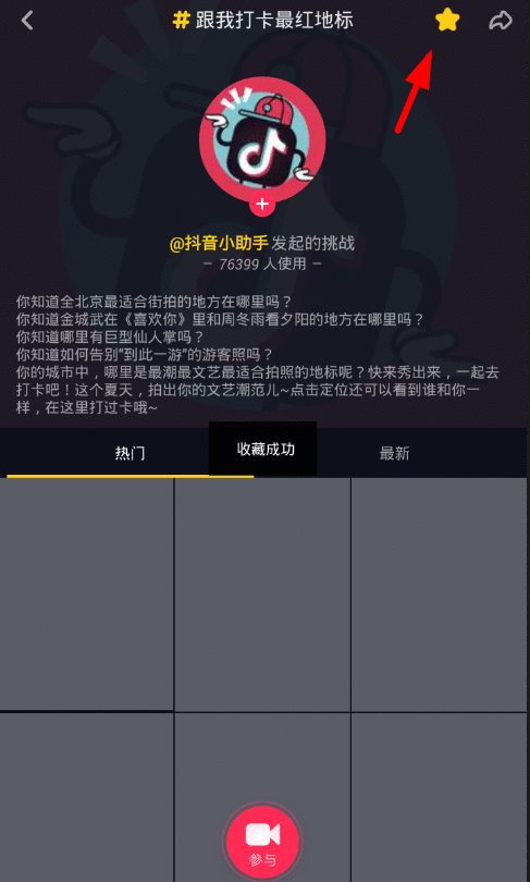 抖音app收藏挑战话题的步骤讲解截图