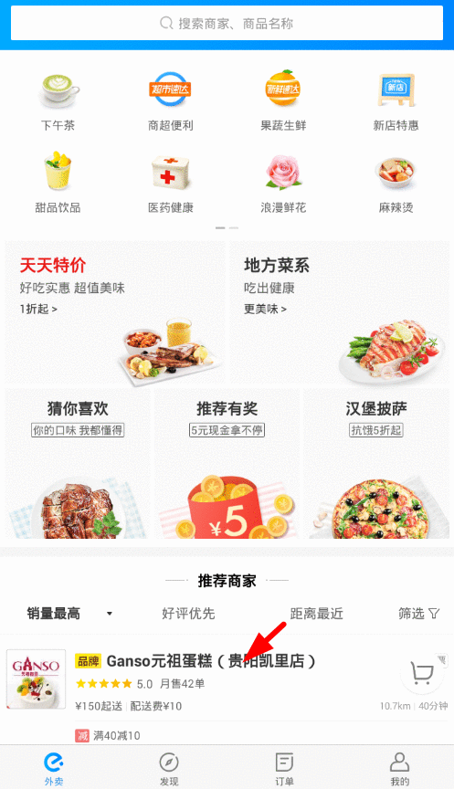 在饿了么中屏蔽不喜欢商家的图文教程