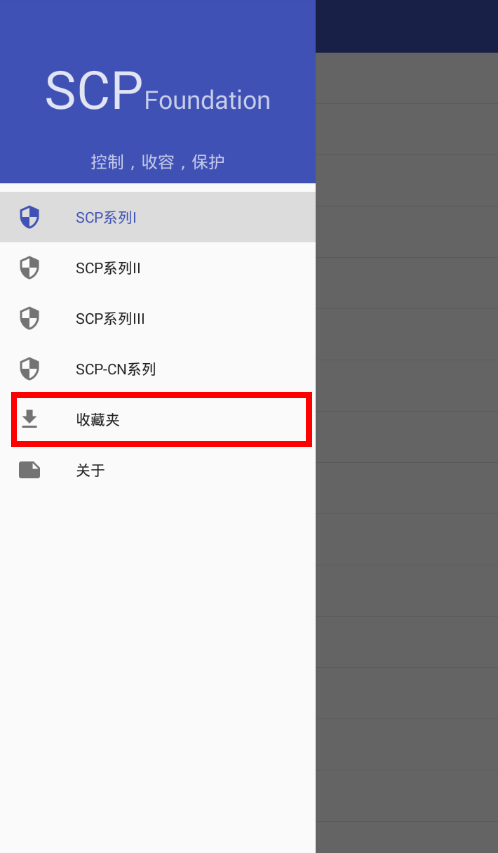scp基金会app使用的方法介绍截图