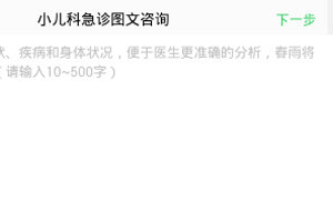 在春雨医生中进行图文问诊的具体步骤截图
