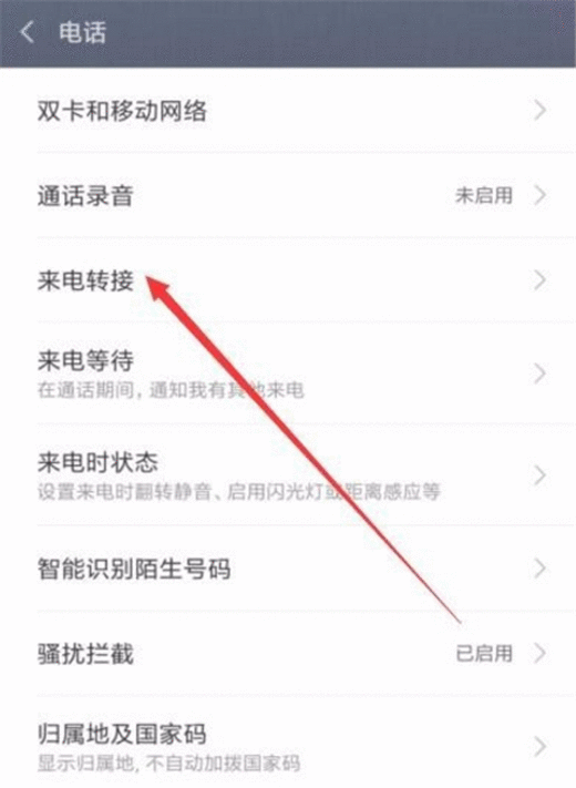 在小米8se中设置来电转接的具体步骤截图