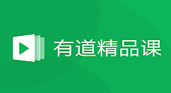 在有道精品课中下载视频的具体方法