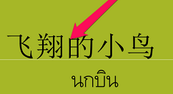在PPT中将中文翻译成泰文的图文教程