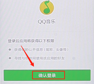 qq音乐APP用微信登录帐号的具体操作截图