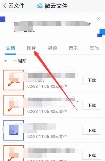 在腾讯微云中备份照片的方法介绍截图