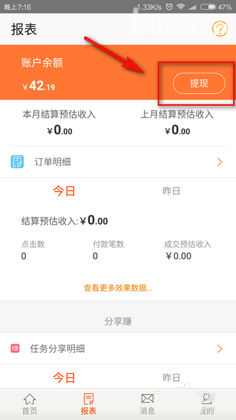 手机联盟APP提现的步骤介绍截图