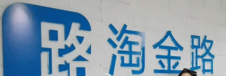 淘金路APP的详细使用图文讲解