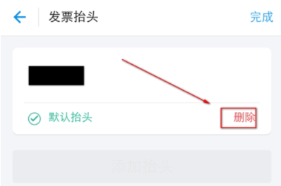 支付宝APP编辑抬头的图文操作截图