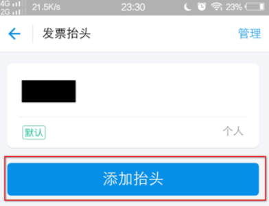 支付宝APP编辑抬头的图文操作截图