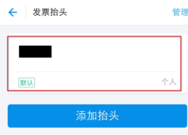 支付宝APP编辑抬头的图文操作截图