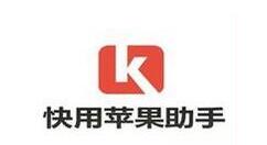 教大家在快用苹果助手里找到下载的文件