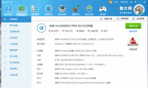 鲁大师中查看电脑配置的方法截图