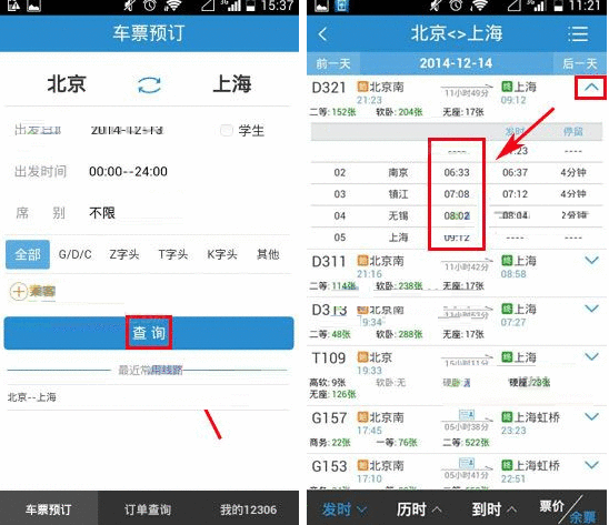 铁路12306查询列车到达时间的图文操作截图